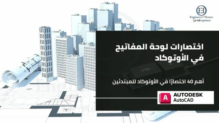 اختصارات لوحة المفاتيح في الأوتوكاد - أهم 40 اختصارًا في الأوتوكاد للوحة المفاتيح