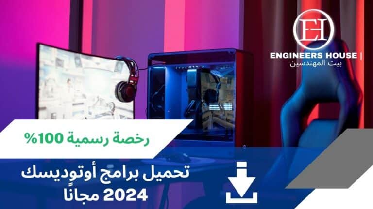 تحميل برنامج أوتوكاد 2024 مجانًا بطريقة رسمية للطلبة